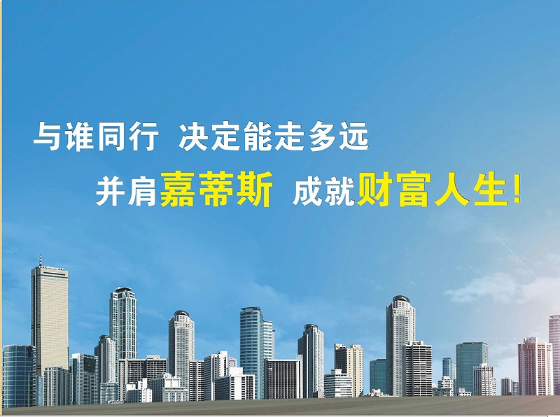 嘉蒂斯招商加盟