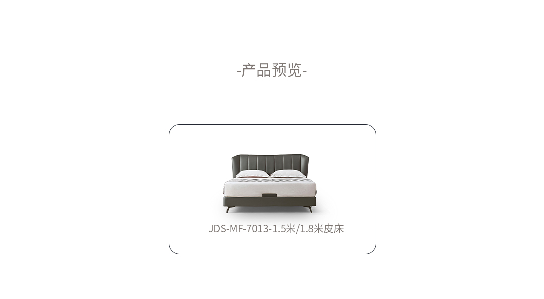 JDS-MF-7013-皮床_02.jpg