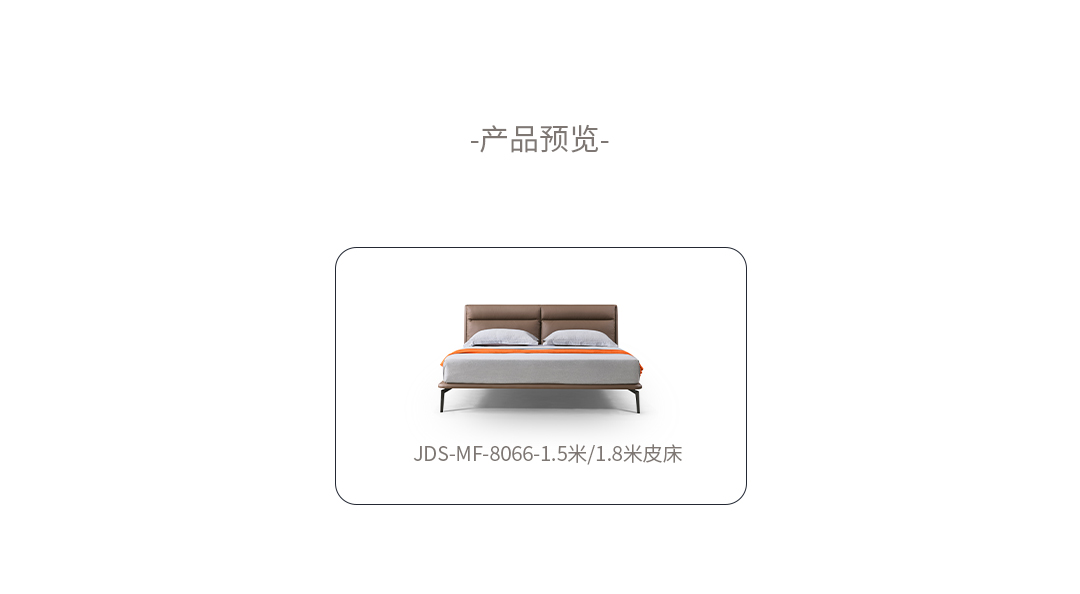 JDS-MF-8066-皮床_02.jpg