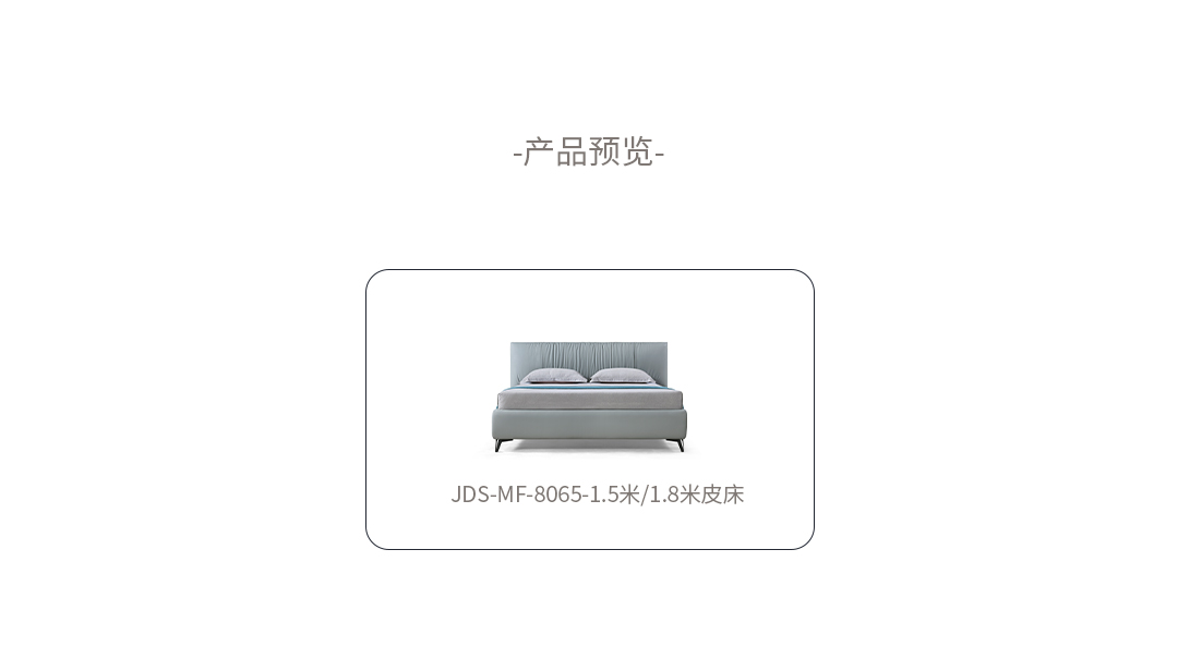 JDS-MF-8065-皮床_02.jpg